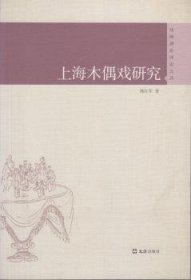 上海木偶戏研究 郭红军 9787549624546 文汇出版社