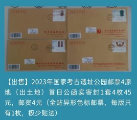 2023年国家考古遗址公园邮票4原地（出土地）首日公函实寄封（全贴异形色标邮票）