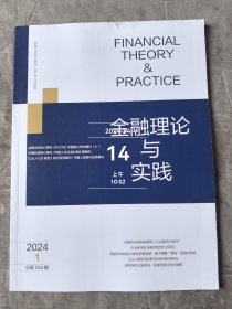 金融理论与实践杂志2024年第1期总第534期半月刊二手正版过期杂志如图实拍封面有个小裂口