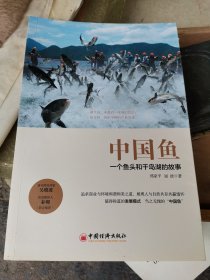 中国鱼：一个鱼头和千岛湖的故事