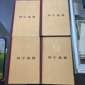 列宁选集 （4卷全）