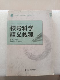 科学发展时代领导者能力与素质提升系列：领导科学精义教程