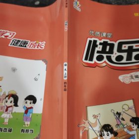 优质课堂 : 人教版. 快乐成长. 四年级语文. 上册