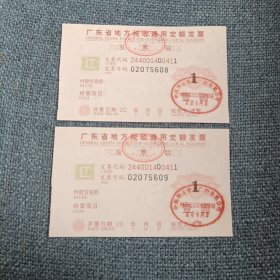 广东省地方税收通用定额发票2张：壹圆（发票二连号02075608-02075609）