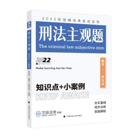 【正版新书】刑法主观题：知识点+小案例