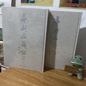 【华轩品藏录】 卷一 卷二 【全两册】8开布面精装全新未拆封书重17斤