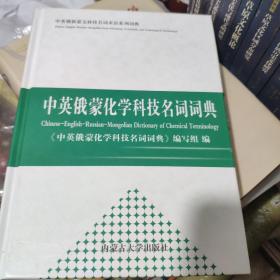 中英俄蒙化学科技名词词典