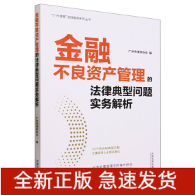 金融不良资产管理的法律典型问题实务解析/广州律智法律服务系列丛书
