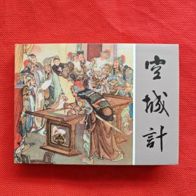 50开精装连环画：三国故事《空城计》