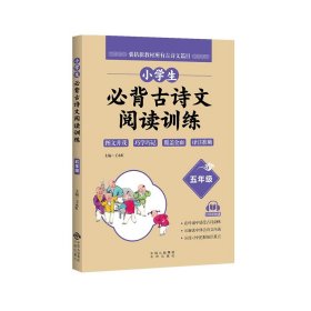 小学生必背古诗文阅读训练 5年级