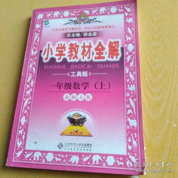 金星教育系列丛书 小学教材全解：一年级数学上（北师大版 工具版 2015秋）