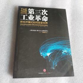 第三次工业革命：新经济模式如何改变世界