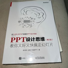 PPT设计思维：教你又好又快搞定幻灯片（第2版）（全彩印刷）(博文视点出品)