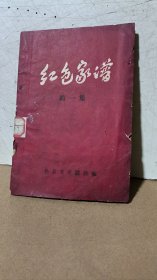 《红色家谱》（第一集）1963年