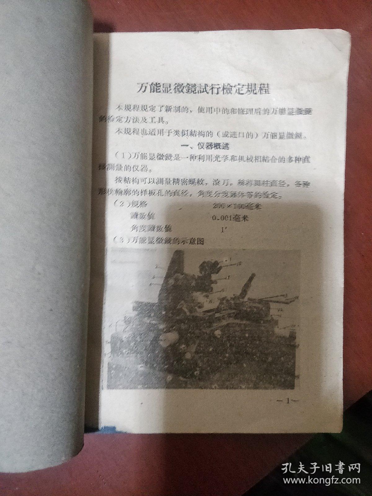 《万能显微镜试行检定规程》1959年 国家计量局 私藏 书品如图