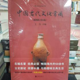 中国古代文化常识（插图修订第4版）