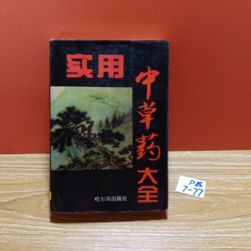 实用中草药大全