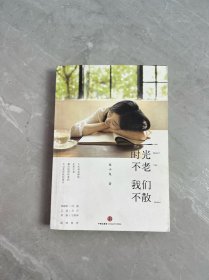 时光不老，我们不散