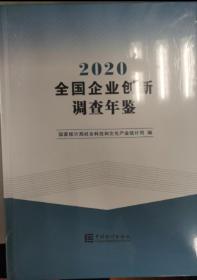 全国企业创新调查年鉴-2020（含光盘）