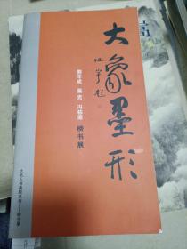 大名人书画院系列
大象墨形
郭羊成 鉴克 冯栋梁 榜书展画册