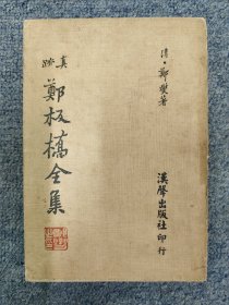 真迹 郑板桥全集 汉声