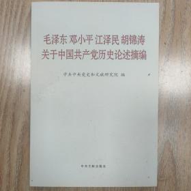 毛泽东邓小平江泽民胡锦涛关于中国共产党历史论述摘编（普及本）