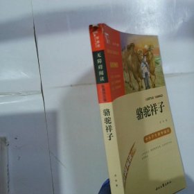 骆驼祥子（中小学课外阅读无障碍阅读）七年级下册阅读新老版本随机发货智慧熊图书