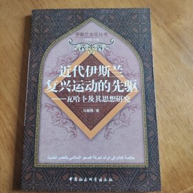 近代伊斯兰复兴运动的先驱：瓦哈卜及其思想研究