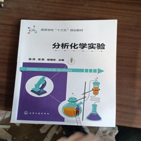 分析化学实验（陈伟）