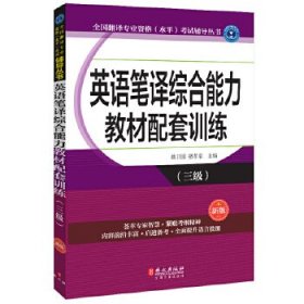【正版新书】英语笔译综合能力教材配套训练-(三级)-新版