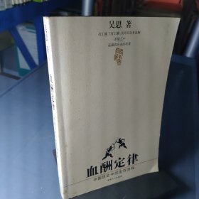 血酬定律：中国历史中的生存游戏