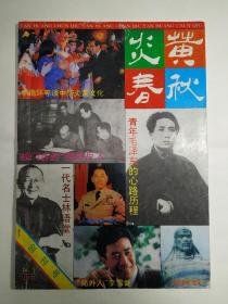 1991年《炎黄春秋》创刊号