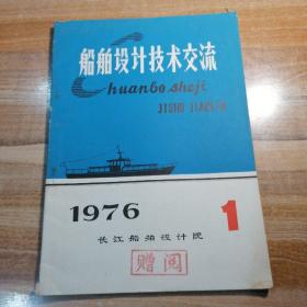 船舶设计技术交流1976年第一期