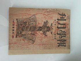 1929年（报学月刊）创刊号