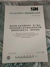 中华人民共和国出入境检验检疫
行业标准
食品容器、包装用塑料原料第2部分
线性低密度聚乙烯中酚类抗氧剂和芥酰
胺爽滑剂的测定方法液相色谱法
SN/T1504.2--2005