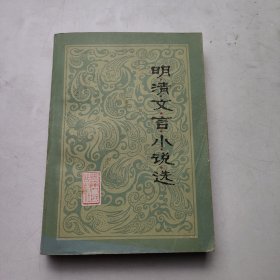 明清文言小說(shuō)選