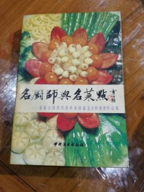 名厨师与名菜点