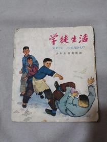 学徒生活（老版 彩色连环画）