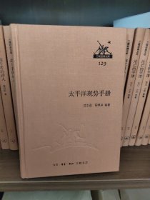 太平洋现势手册 三联经典文库129