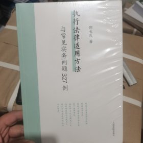 执行法律适用方法与常见实务问题327例