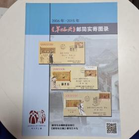2006-2015年《旱码头》邮简实寄图录