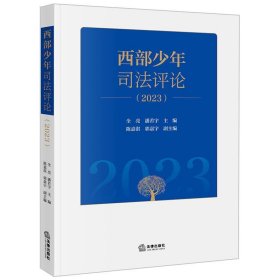 【正版二手】2023西部少年司法评论全亮9787519787387法律出版社