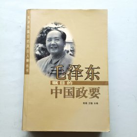 毛泽东瞩目的中国政要