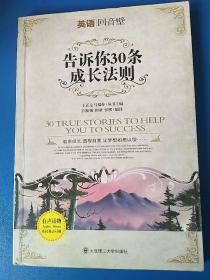 英语回音壁 告诉你30条成长法则（有光盘）