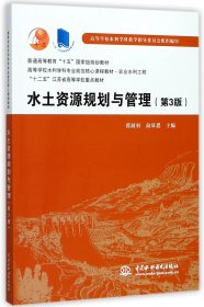 水土资源规划与管理（第3版）/普通高等教育“十五”国家级规划教材