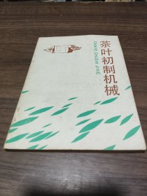 茶叶初制机械