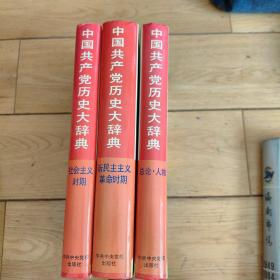 中国共产党历史大辞典（全三册）
