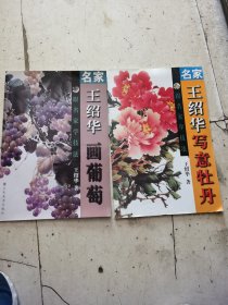 跟名家学技法：名家王绍华写意牡丹，画葡萄，（两本合售）