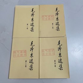 毛泽东选集1 -4卷