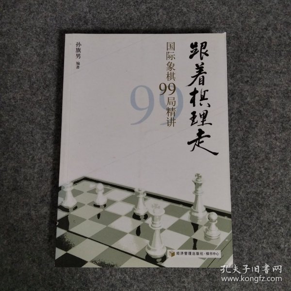 跟着棋理走：国际象棋99局精讲